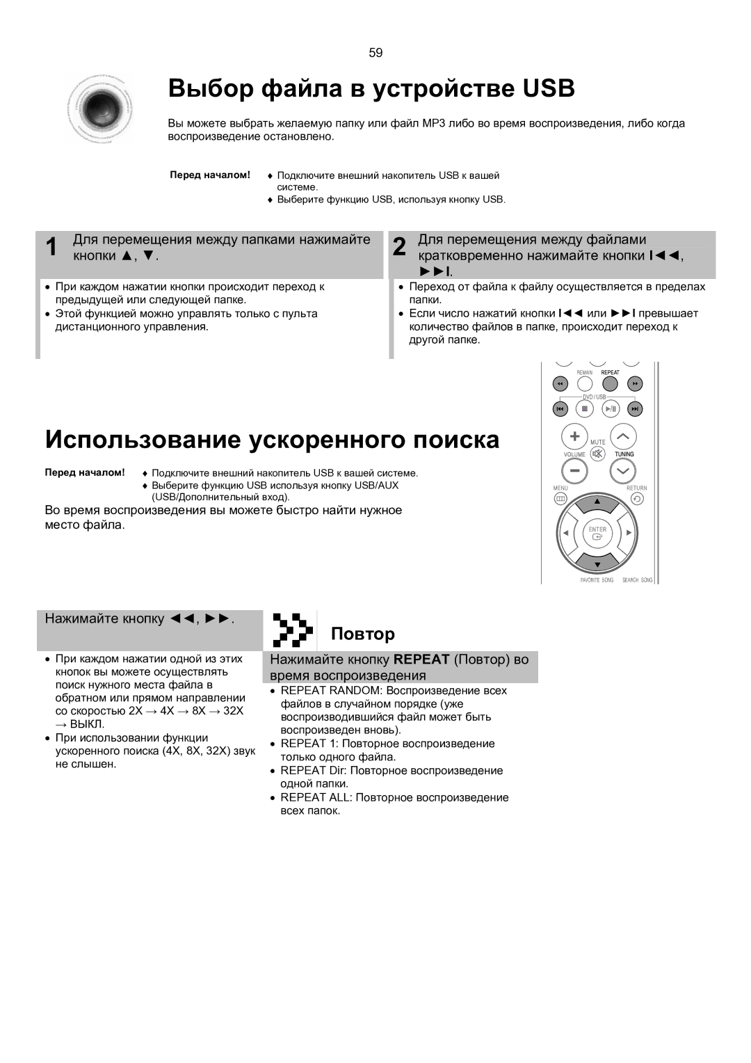 Samsung MM-KT8Q/XFU manual Выбор файла в устройстве USB, Использование ускоренного поиска, Повтор 