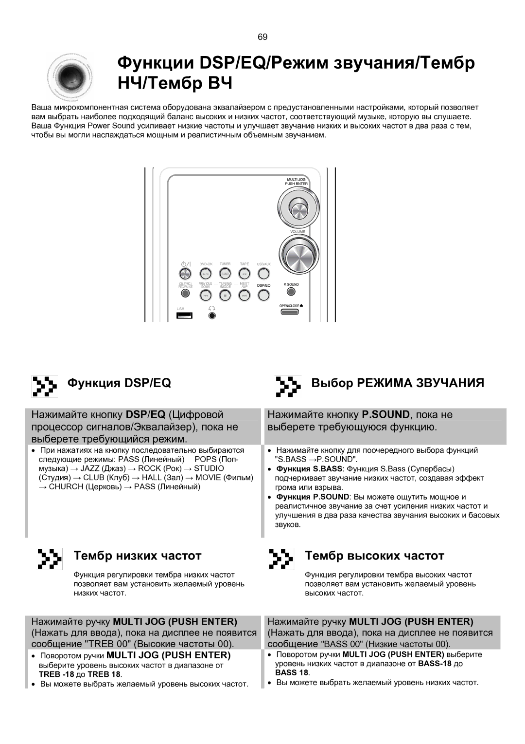 Samsung MM-KT8Q/XFU manual Функции DSP/EQ/Режим звучания/Тембр НЧ/Тембр ВЧ, Функция DSP/EQ, Тембр низких частот 