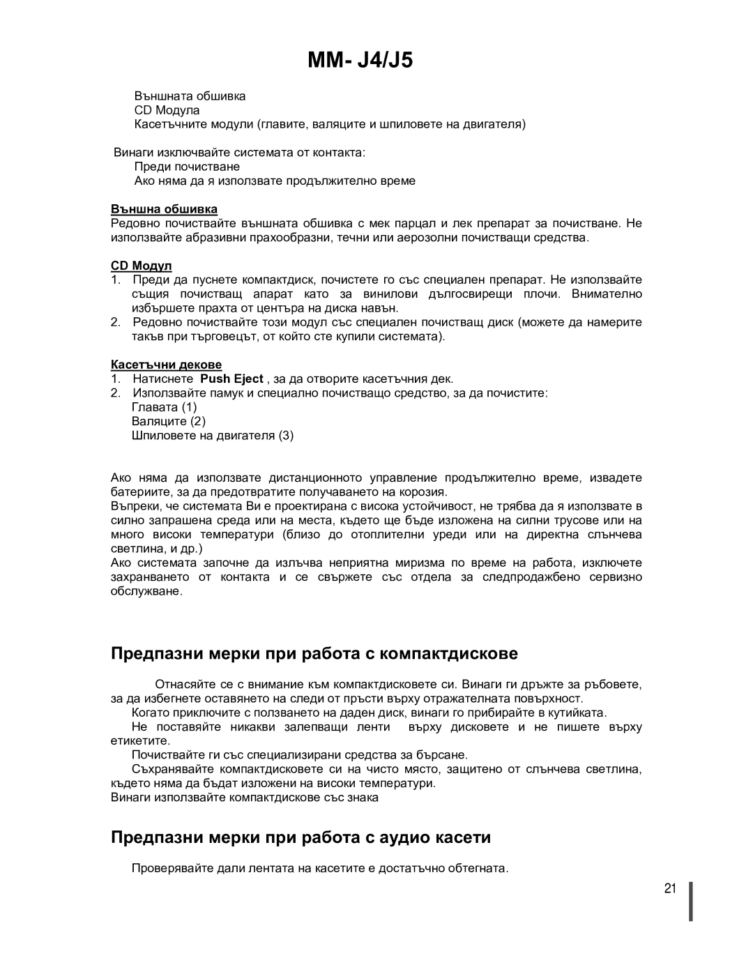 Samsung MMJ4RH/ELS Предпазни мерки при работа с компактдискове, Предпазни мерки при работа с аудио касети, Външна обшивка 