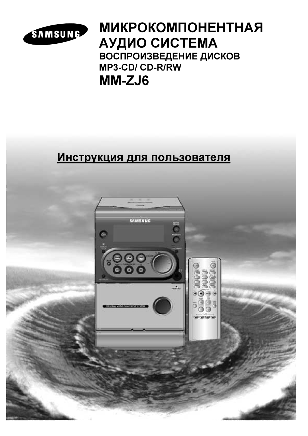 Samsung MMZJ6QH/XFO manual Микрокомпонентная Аудио Система 