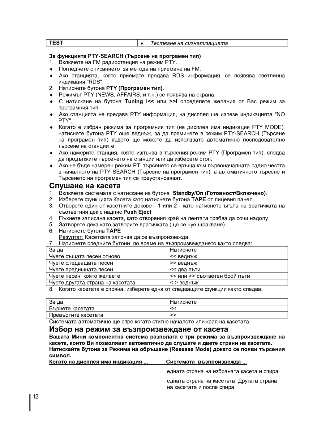 Samsung MMZJ8RH/ELS manual Слушане на касета, Избор на режим за възпроизвеждане от касета, Test 