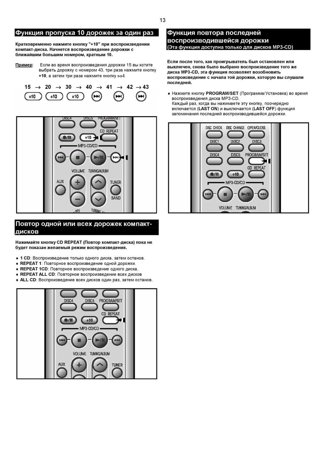 Samsung MMZJ9QH/XFO manual Функция пропуска 10 дорожек за один раз, Повтор одной или всех дорожек компакт- дисков 