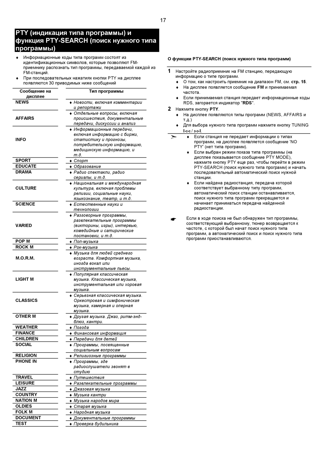 Samsung MMZJ9QH/XFO manual Функции PTY-SEARCH поиск нужного типа программ, Сообщение на Дисплее, R.M, Тип программы 