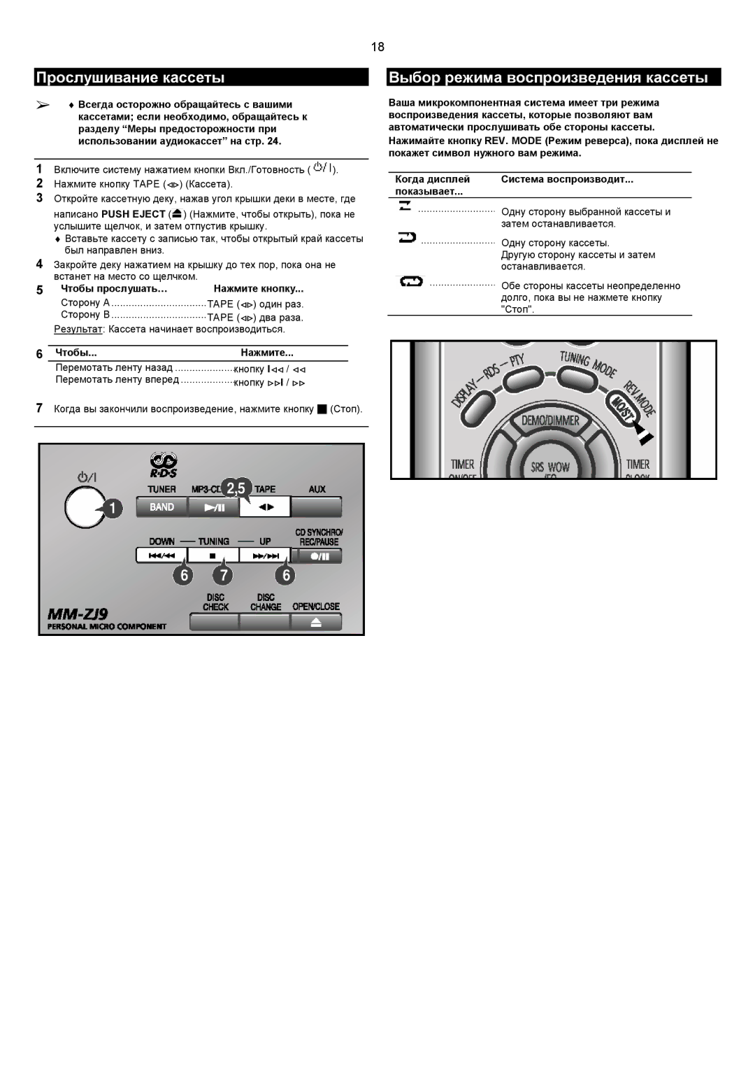 Samsung MMZJ9QH/XFO manual Прослушивание кассеты, Выбор режима воспроизведения кассеты, Чтобы прослушать… Нажмите кнопку 