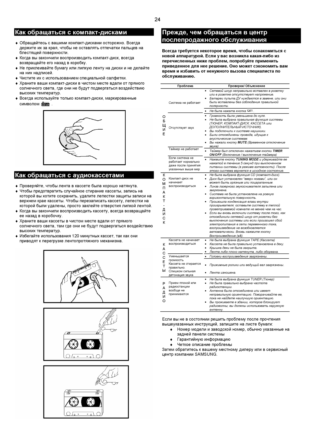 Samsung MMZJ9QH/XFO manual Как обращаться с компакт-дисками, Как обращаться с аудиокассетами 