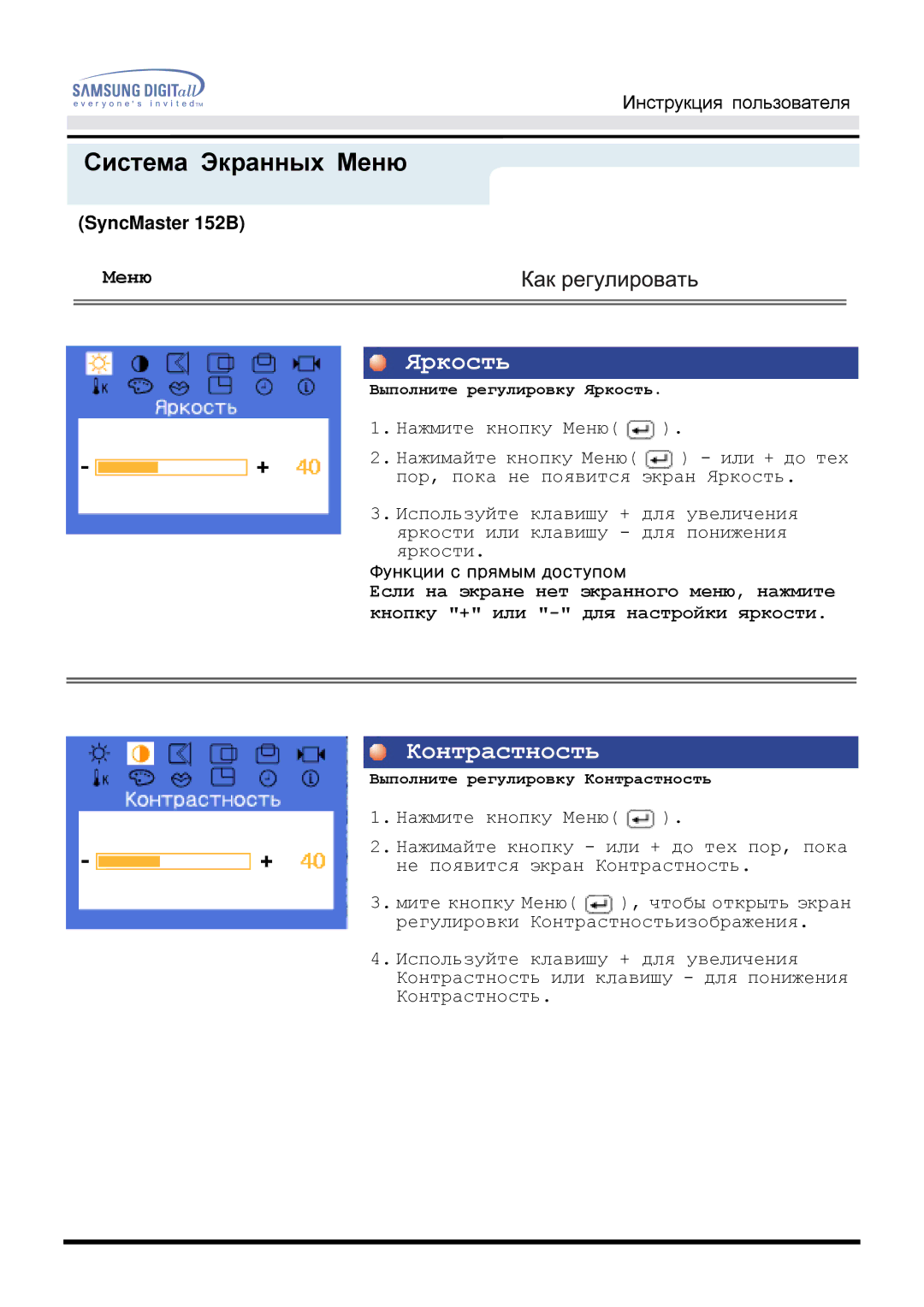 Samsung MO15ESDSZ/XTP, MO15ESDS/EDC, MO15ESZSZ/EDC, MO15ESZS/EDC, MO15ESDSZ/EDC, MO15ESDC/EDC manual Яркость, Контрастность 