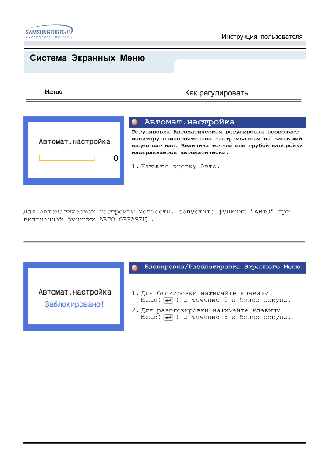 Samsung MO15ESDM/EDC, MO15ESDSZ/XTP, MO15ESDS/EDC, MO15ESZSZ/EDC Автомат.настройка, Блокировка/Разблокировка Экранного Меню 