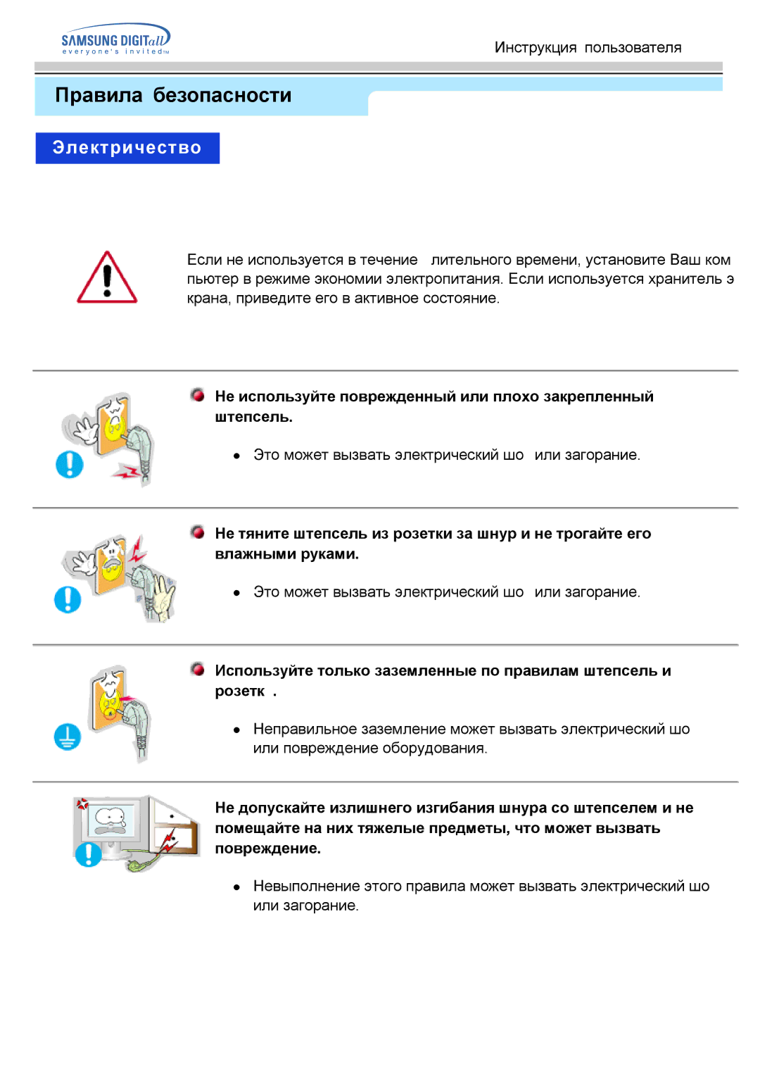 Samsung MO15PSDS/EDC, MO15ESDSZ/XTP manual Электричество, Не используйте поврежденный или плохо закрепленный штепсель 