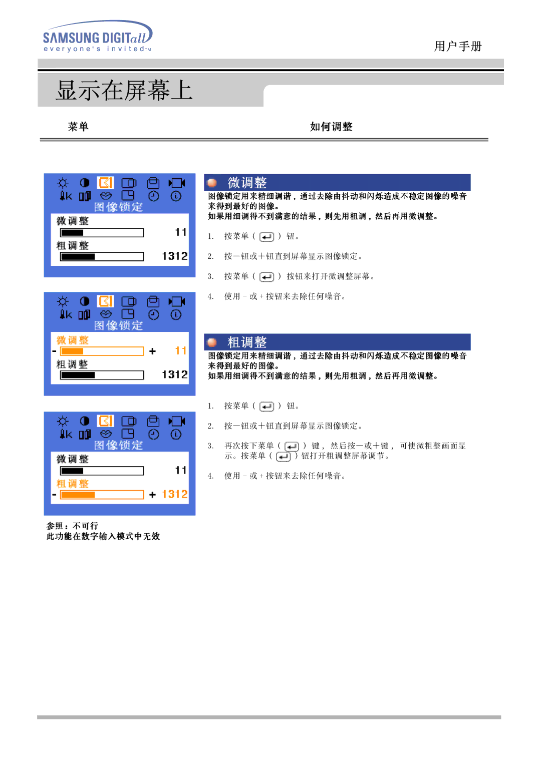 Samsung MO17PSZS/EDC, MO17ESZSZ/EDC, MO17ESZS/EDC, MO17ESDS/EDC, MO17PSDS/EDC, MO17ESDSZ/EDC manual 菜单如何调整 