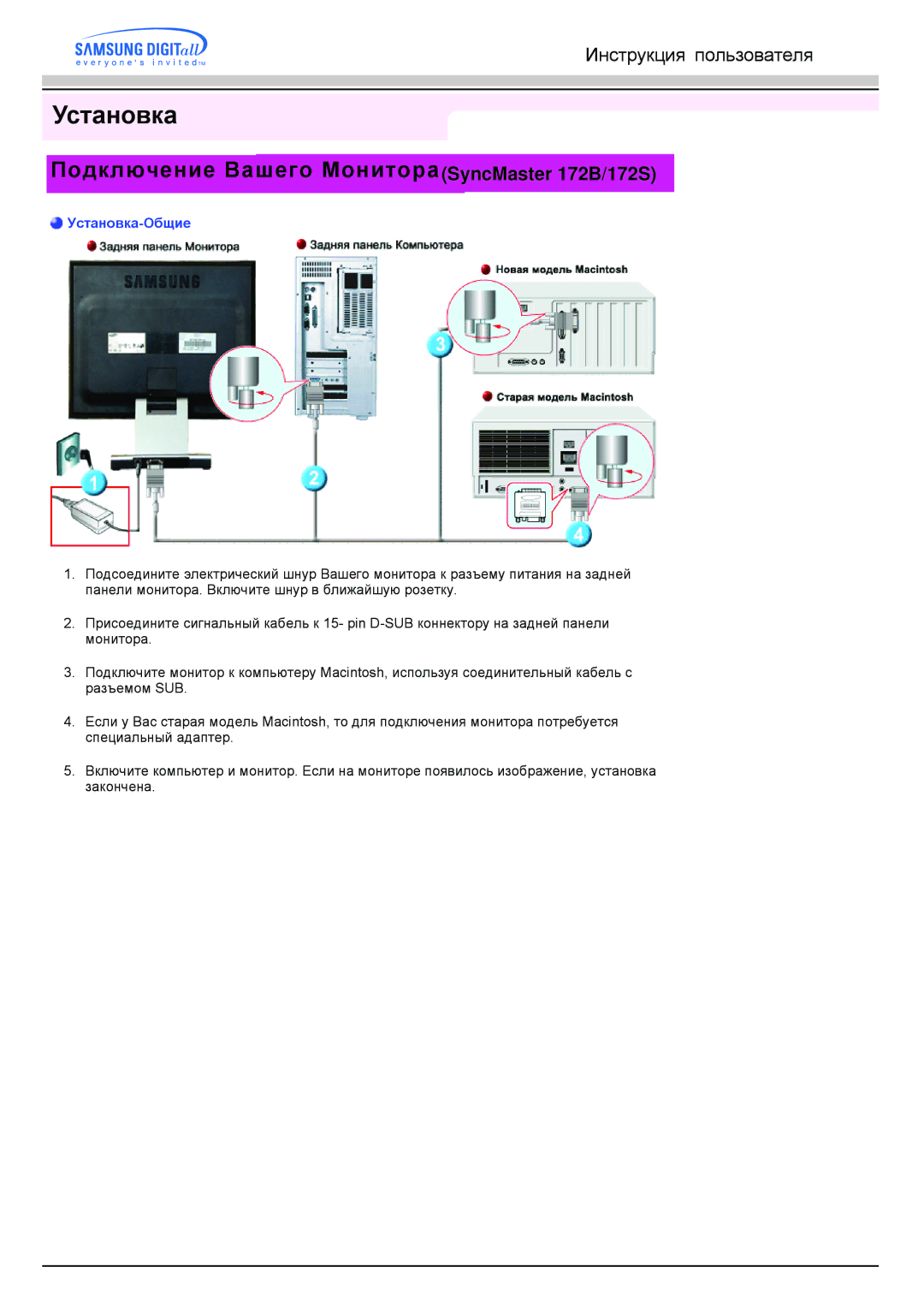 Samsung MO17PSDS/EDC, MO17ESZSZ/EDC, MO17PSZS/EDC, MO17ESZS/EDC Установка, Подключение Вашего МонитораSyncMaster 172B/172S 