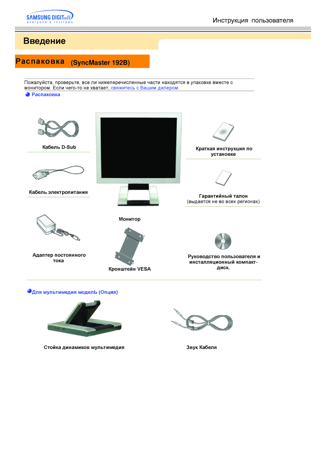 Samsung MO19ESZS/EDC, MO19PSZS/EDC, MO19PSDS/EDC, MO19ESDS/EDC manual Введение, Распаковка SyncMaster 192B 