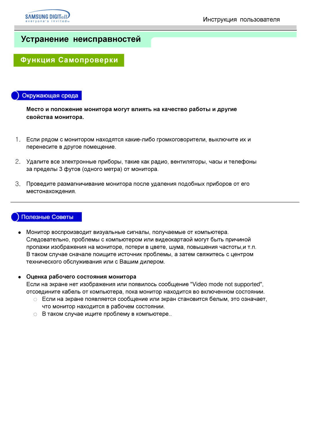 Samsung MO19PSDS/EDC, MO19PSZS/EDC, MO19ESZS/EDC, MO19ESDS/EDC manual Оценка рабочего состояния монитора 