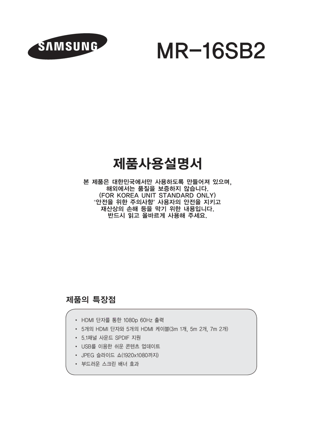 Samsung MR-16SB2 manual 제품의 특장점 