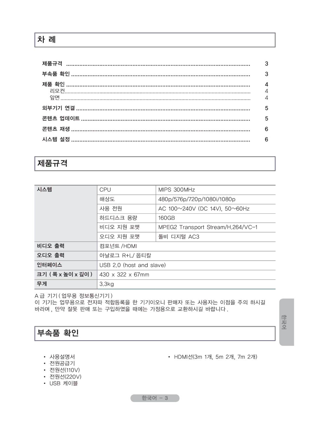 Samsung MR-16SB2 manual 제품규격, 부속품 확인 