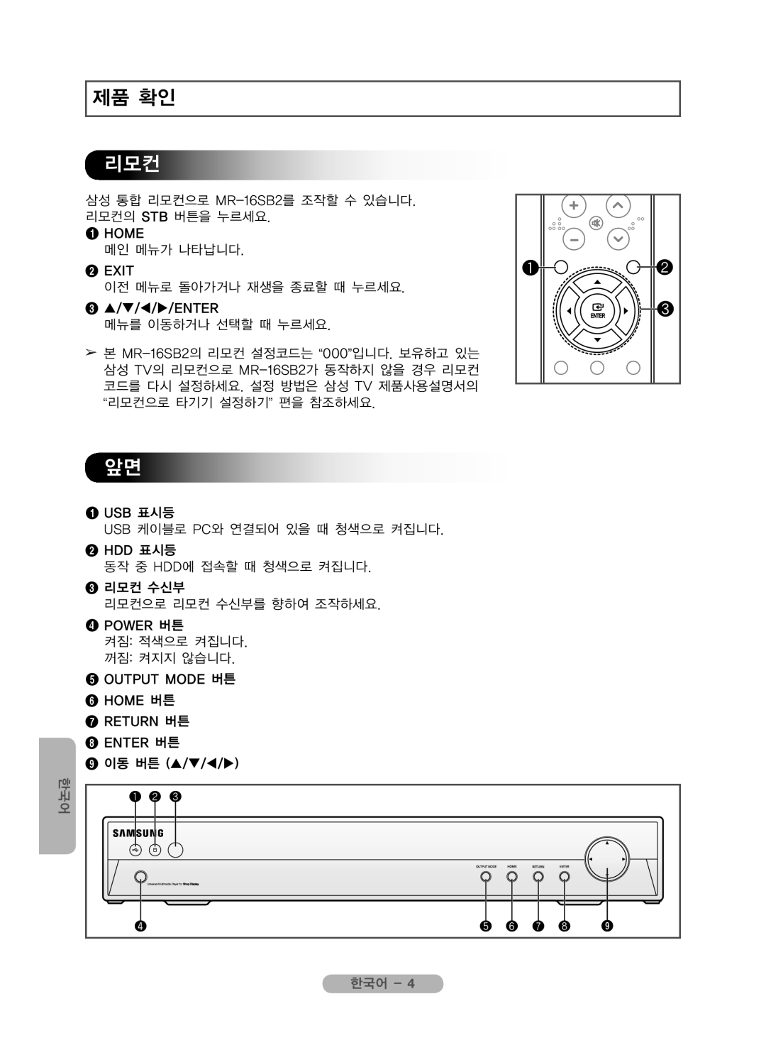 Samsung MR-16SB2 manual 제품 확인, 리모컨 