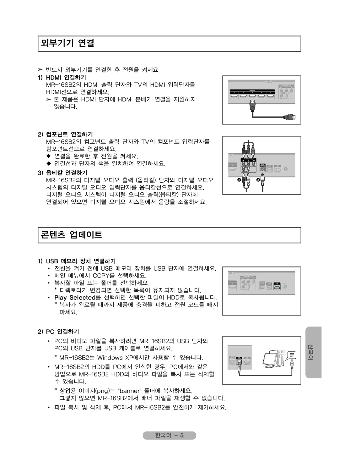 Samsung MR-16SB2 manual 외부기기 연결, 콘텐츠 업데이트 