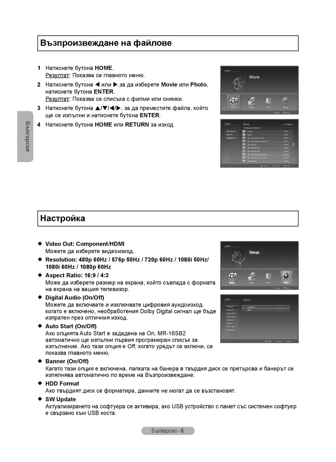 Samsung MR-16SB2 manual Възпроизвеждане на файлове, Настройка 