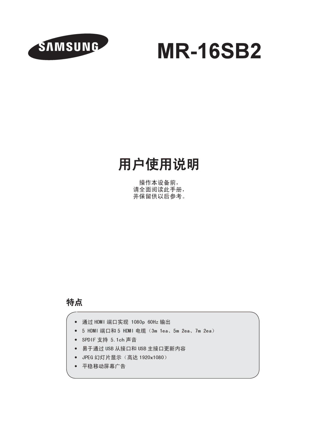 Samsung MR-16SB2 manual 用户使用说明 