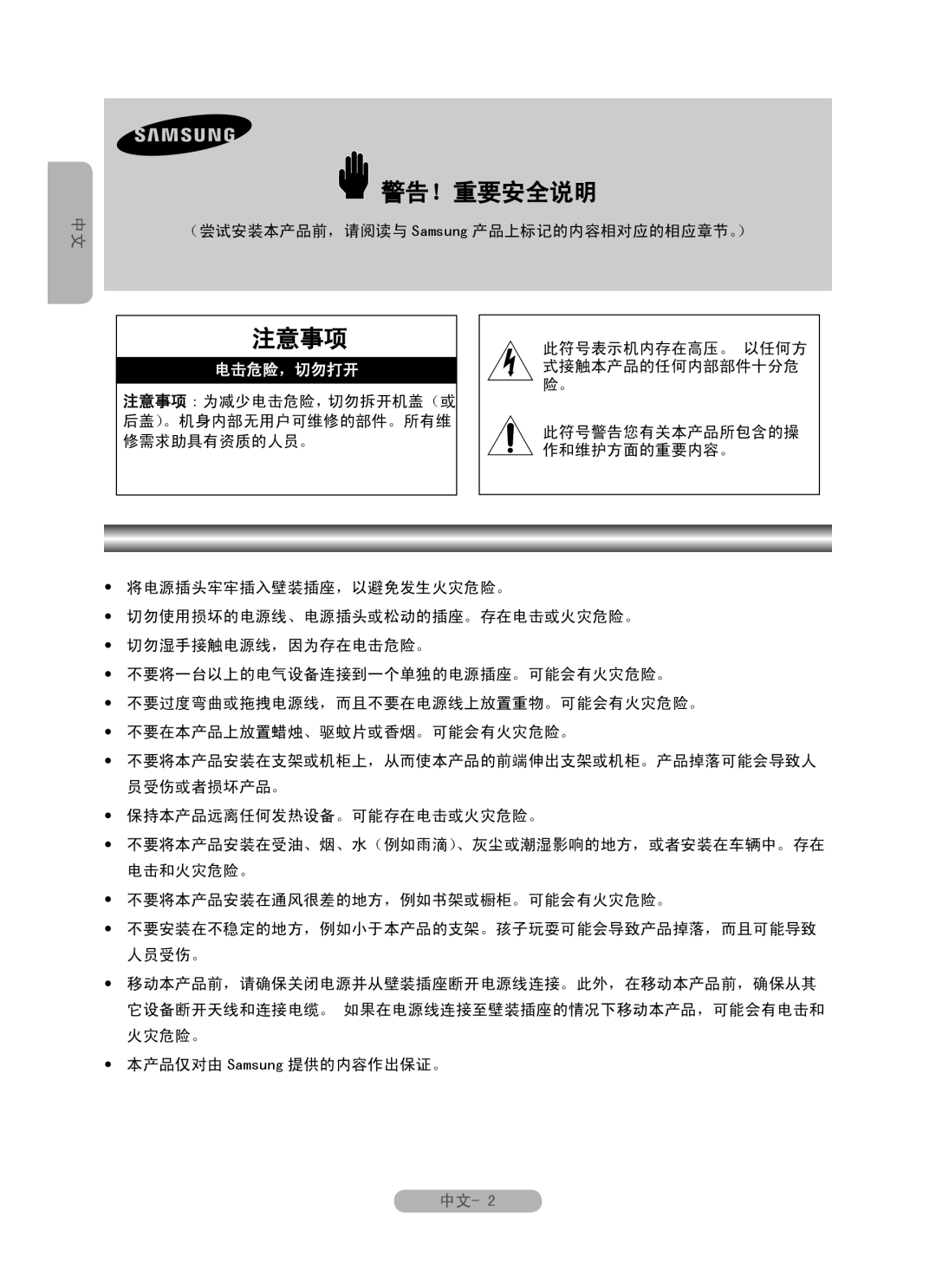 Samsung MR-16SB2 manual 警告！重要安全说明 