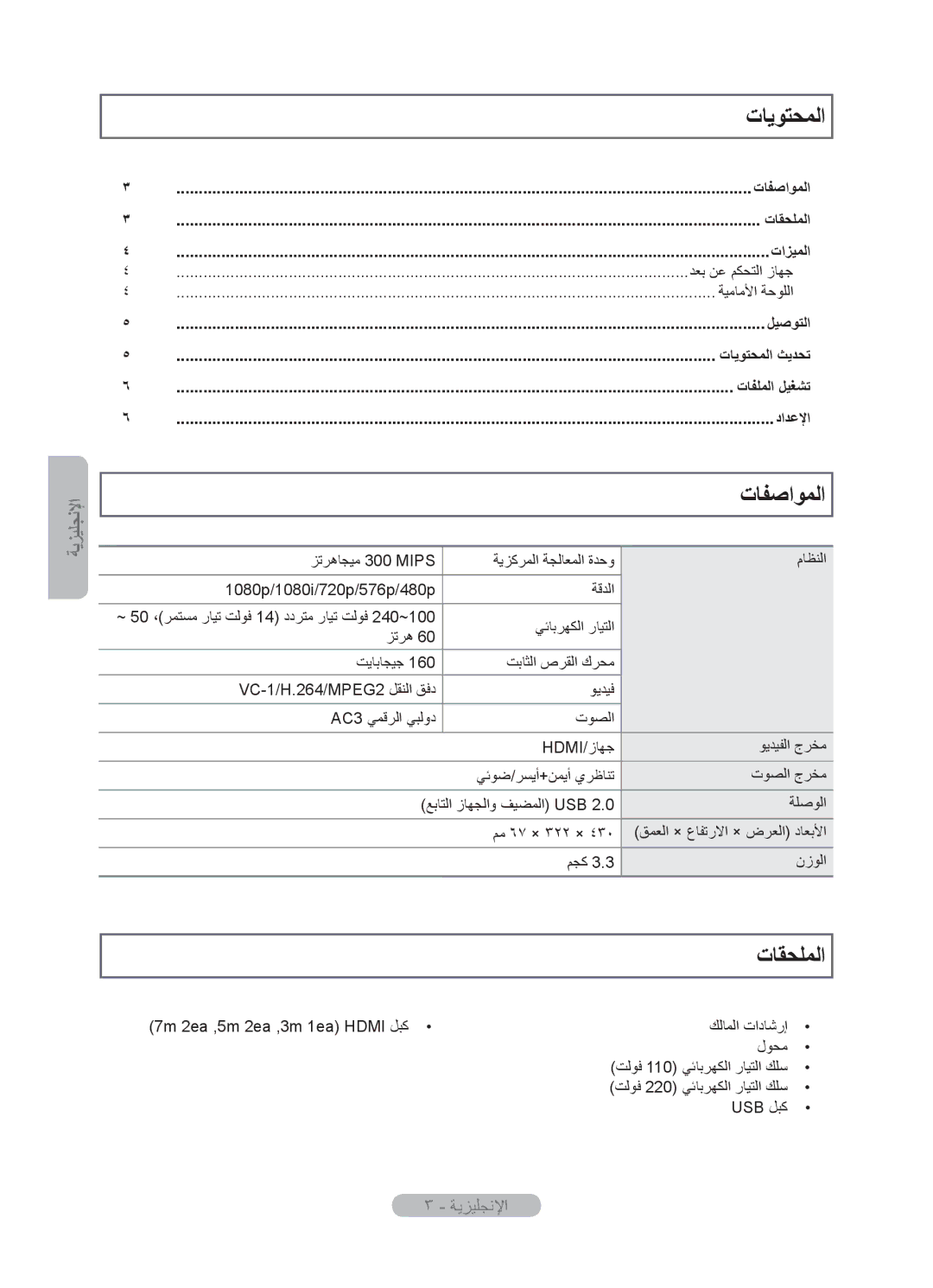 Samsung MR-16SB2 manual ﺕﺎﻳﻮﺘﺤﻤﻟﺍ, ﺕﺎﻔﺻﺍﻮﻤﻟﺍ, ﺕﺎﻘﺤﻠﻤﻟﺍ 