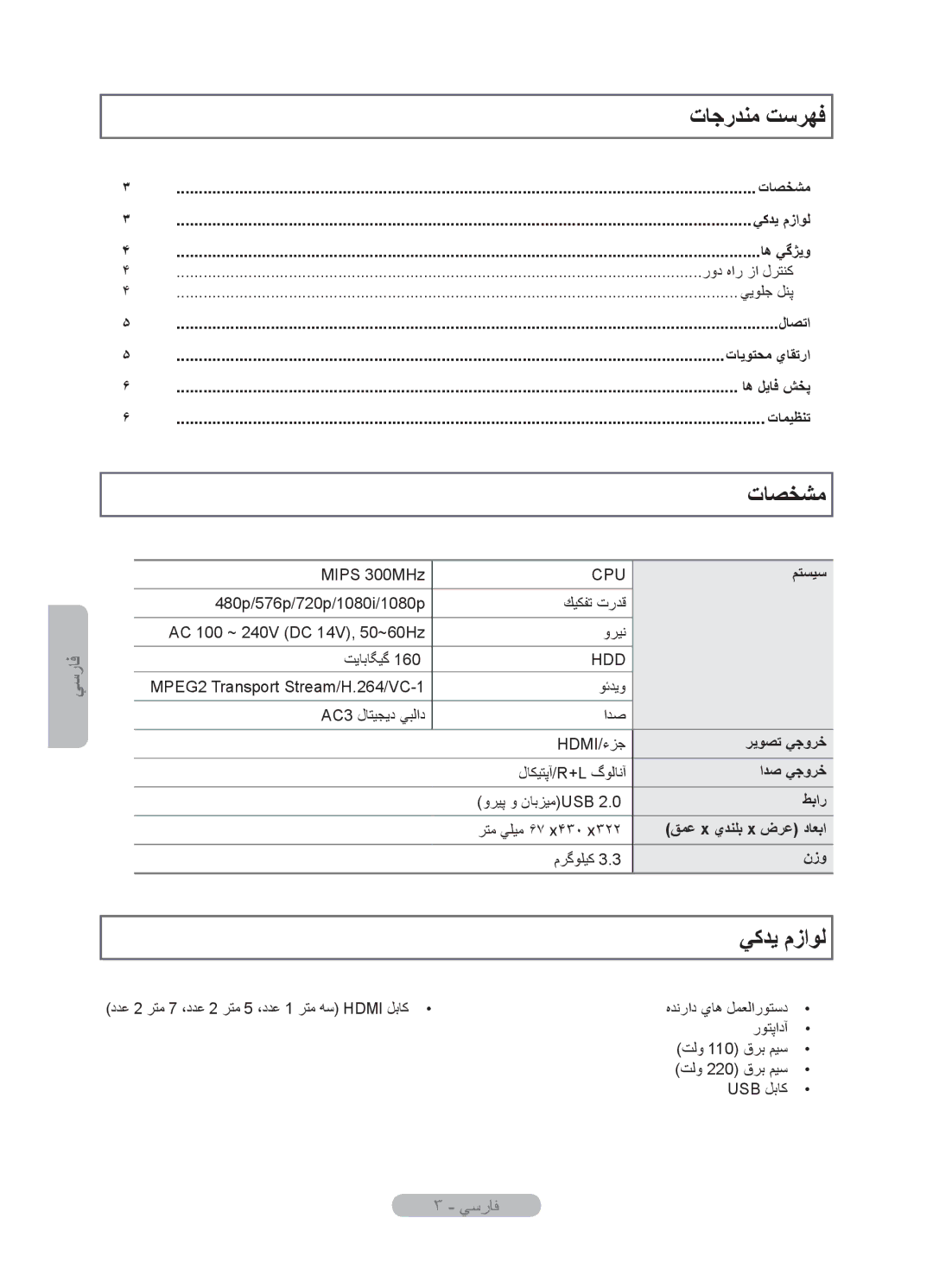 Samsung MR-16SB2 manual ﺕﺎﺟﺭﺪﻨﻣ ﺖﺳﺮﻬﻓ, ﺕﺎﺼﺨﺸﻣ, ﻲﮐﺪﻳ ﻡﺯﺍﻮﻟ 