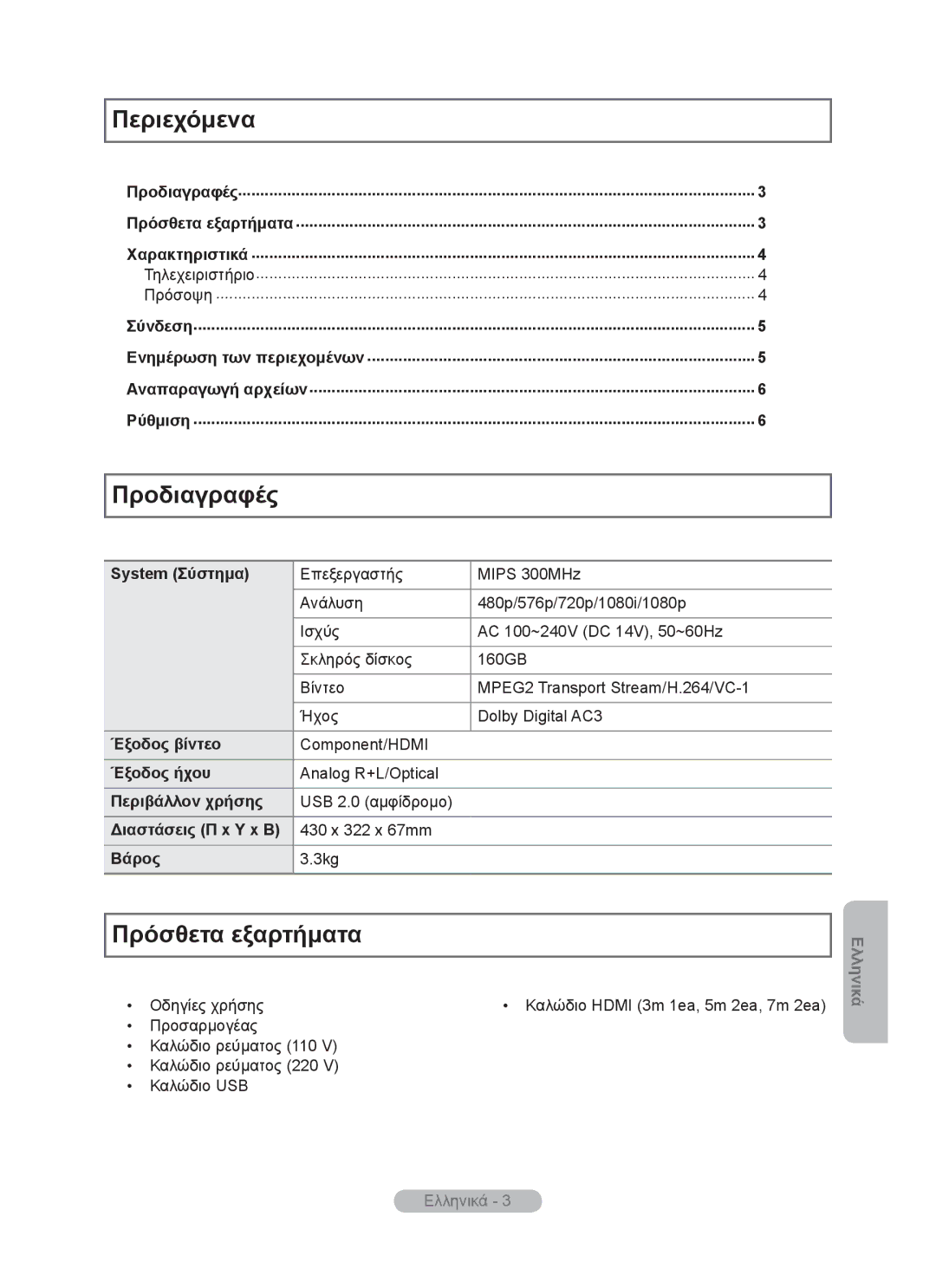 Samsung MR-16SB2 manual Περιεχόμενα, Προδιαγραφές, Πρόσθετα εξαρτήματα 