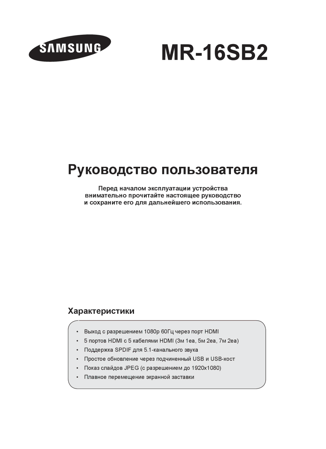 Samsung MR-16SB2 manual Руководство пользователя, Характеристики 