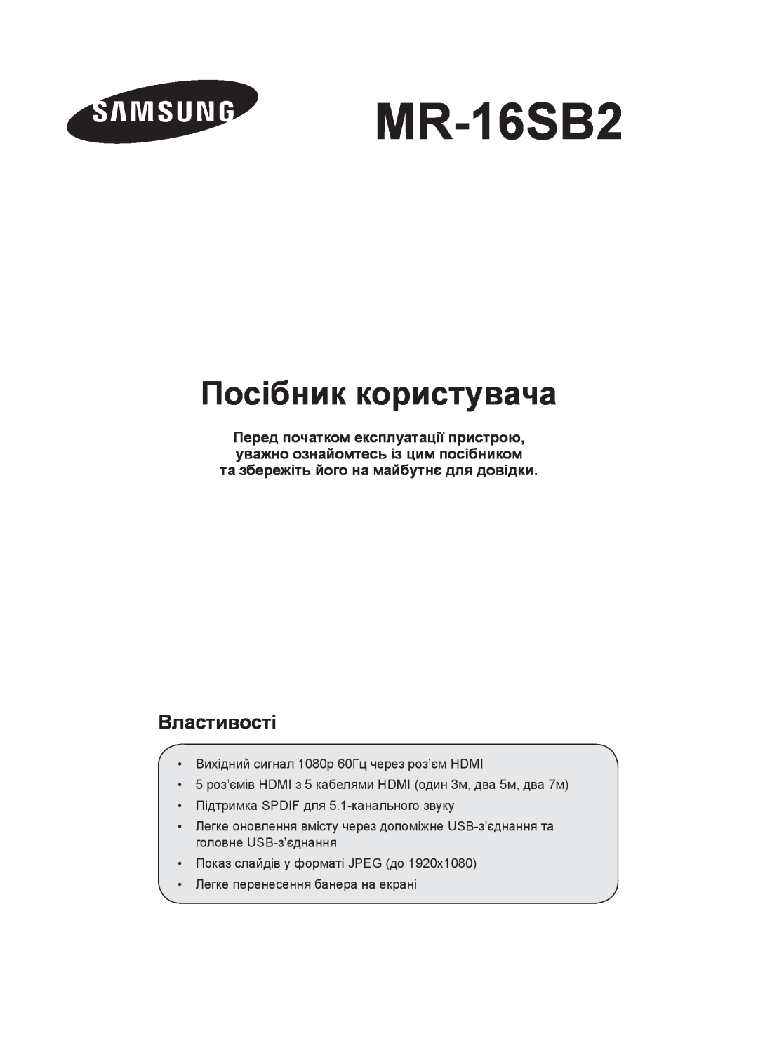 Samsung MR-16SB2 manual Посібник користувача, Властивості 