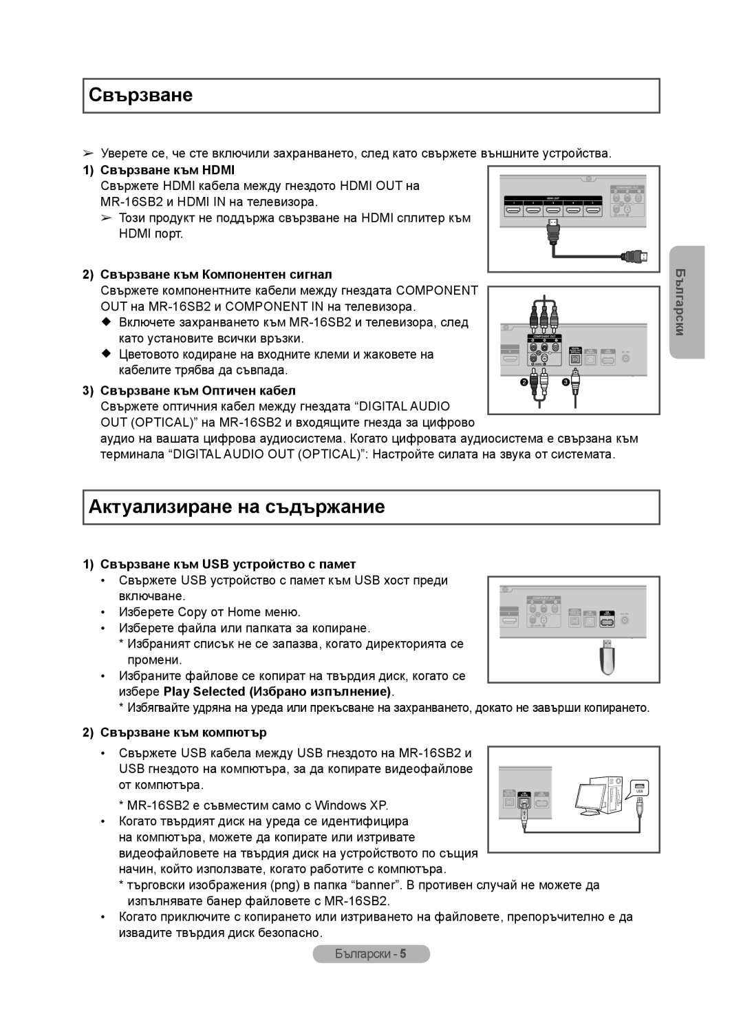 Samsung MR-16SB2 Актуализиране на съдържание, 1 Свързване към HDMI, 2 Свързване към Компонентен сигнал, Български 