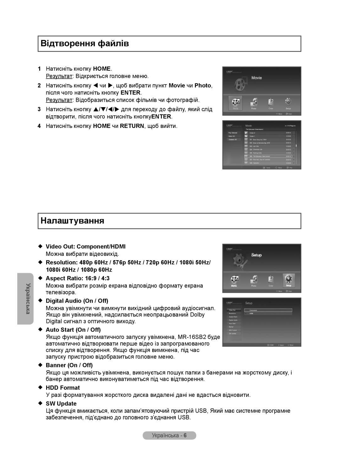 Samsung MR-16SB2 Відтворення файлів, Налаштування, Українська,  Video Out Component/HDMI,  Aspect Ratio 169,  SW Update 