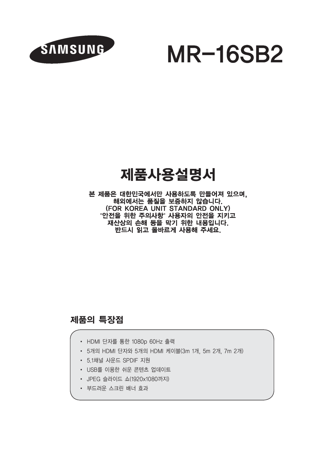 Samsung MR-16SB2 manual 제품의 특장점, 본 제품은 대한민국에서만 사용하도록 만들어져 있으며 해외에서는 품질을 보증하지 않습니다, 제품사용설명서 