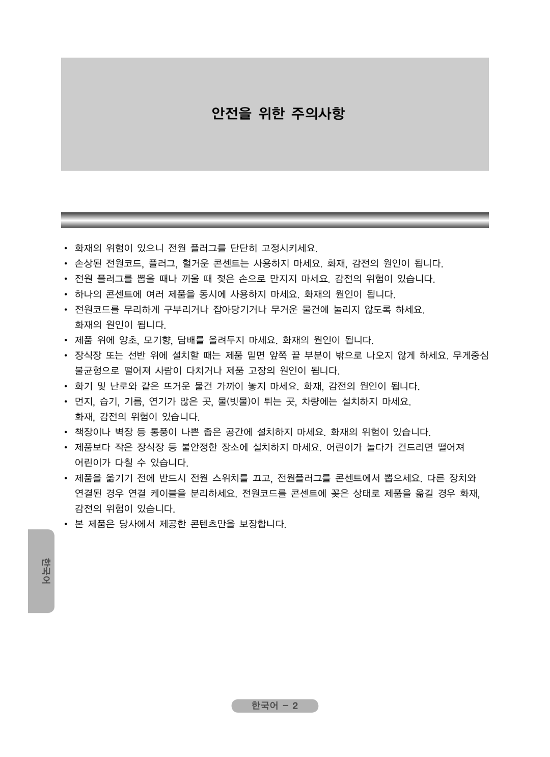 Samsung MR-16SB2 manual 안전을 위한 주의사항 