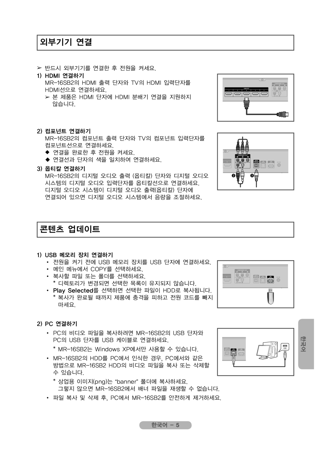 Samsung MR-16SB2 manual 외부기기 연결, 콘텐츠 업데이트 