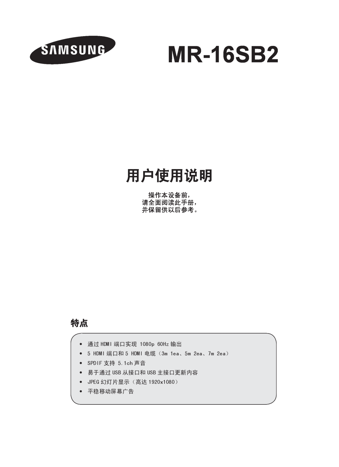 Samsung MR-16SB2 manual 用户使用说明, 操作本设备前， 请全面阅读此手册， 并保留供以后参考。 