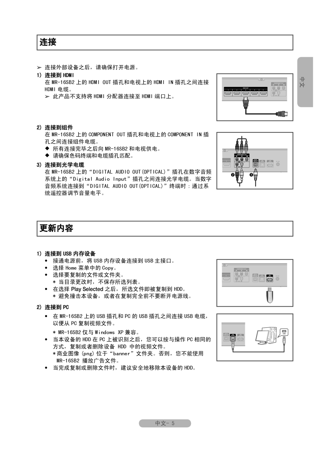 Samsung manual 更新内容, 在 MR-16SB2 上的 COMPONENT OUT 插孔和电视上的 COMPONENT IN 插, MR-16SB2 仅与 Windows XP 兼容。, MR-16SB2 播放广告文件。 