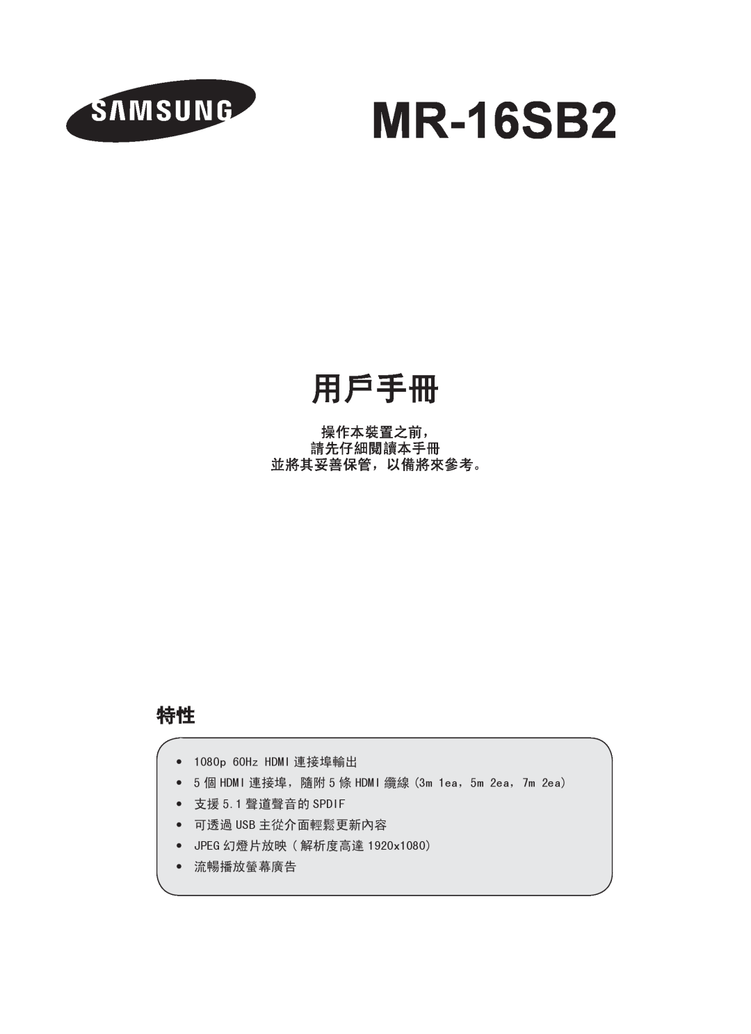 Samsung MR-16SB2 manual 用戶手冊, 操作本裝置之前， 請先仔細閱讀本手冊 並將其妥善保管，以備將來參考。 