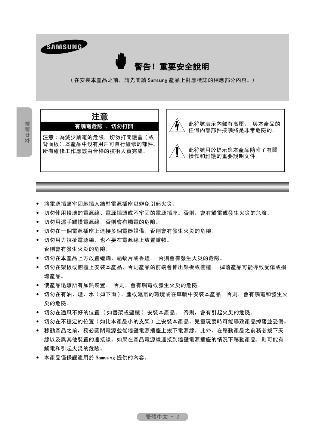Samsung MR-16SB2 manual 警告！重要安全說明, 繁體中文, 有觸電危險 ﹐ 切勿打開 
