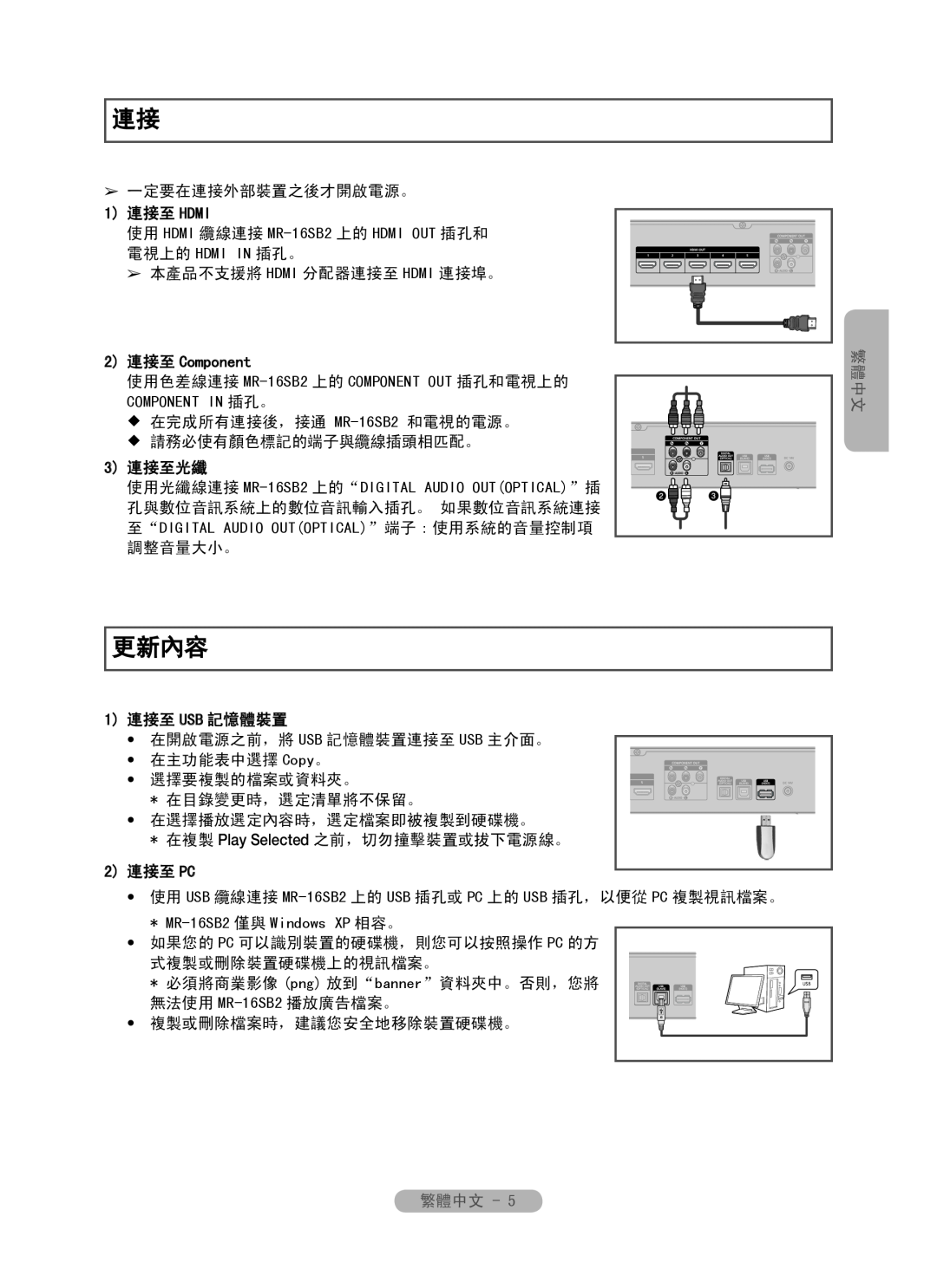 Samsung manual 更新內容, 2 連接至 Component, 使用色差線連接 MR-16SB2 上的 COMPONENT OUT 插孔和電視上的 COMPONENT IN 插孔。, 繁體中文, 2 連接至 PC 