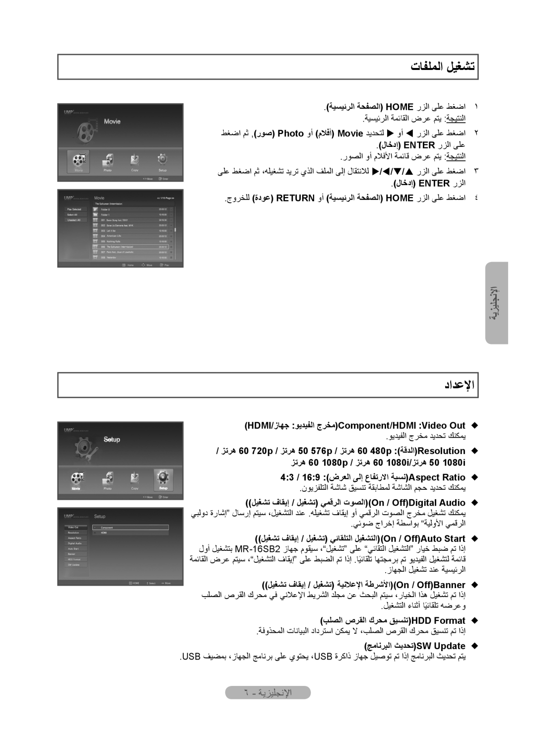 Samsung MR-16SB2 manual ﺕﺎﻔﻠﻤﻟﺍ ﻞﻴﻐﺸﺗ, ﺩﺍﺪﻋﻹﺍ, ٦ - ﺔﻳﺰﻴﻠﺠﻧﻹﺍ, ﺔﻴﺴﻴﺋﺮﻟﺍ ﺔﺤﻔﺼﻟﺍ Home ﺭﺰﻟﺍ ﻰﻠﻋ ﻂﻐﺿﺍ, ﻝﺎﺧﺩﺇ Enter ﺭﺰﻟﺍ ﻰﻠﻋ 