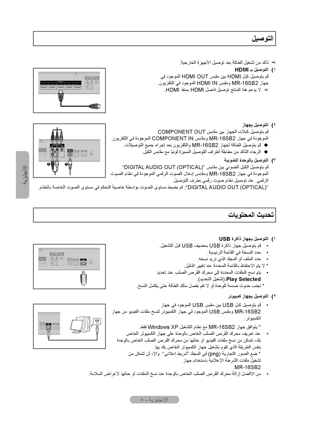 Samsung MR-16SB2 manual ﺕﺎﻳﻮﺘﺤﻤﻟﺍ ﺚﻳﺪﺤﺗ, ٥ - ﺔﻳﺰﻴﻠﺠﻧﻹﺍ, Hdmi ـﺑ ﻞﻴﺻﻮﺘﻟﺍ, Hdmi ﺬﻔﻨﻤﺑ Hdmi ﻞﺻﺎﻓ ﻞﻴﺻﻮﺗ ﺞﺘﻨﻤﻟﺍ ﺍﺬﻫ ﻢﻋﺪﻳ ﻻ 
