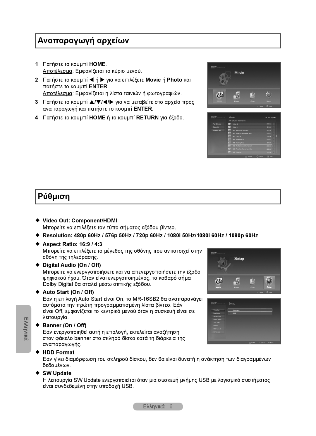 Samsung MR-16SB2 Αναπαραγωγή αρχείων, Ρύθμιση, Ελληνικά,  Video Out Component/HDMI,  Aspect Ratio 169,  Banner On / Off 