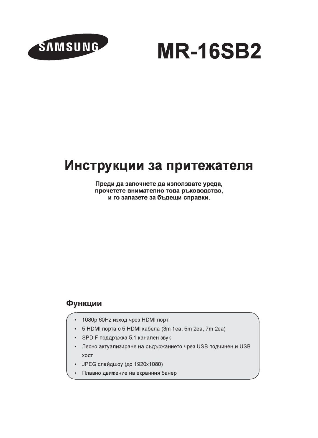 Samsung MR-16SB2 manual Инструкции за притежателя, Функции 