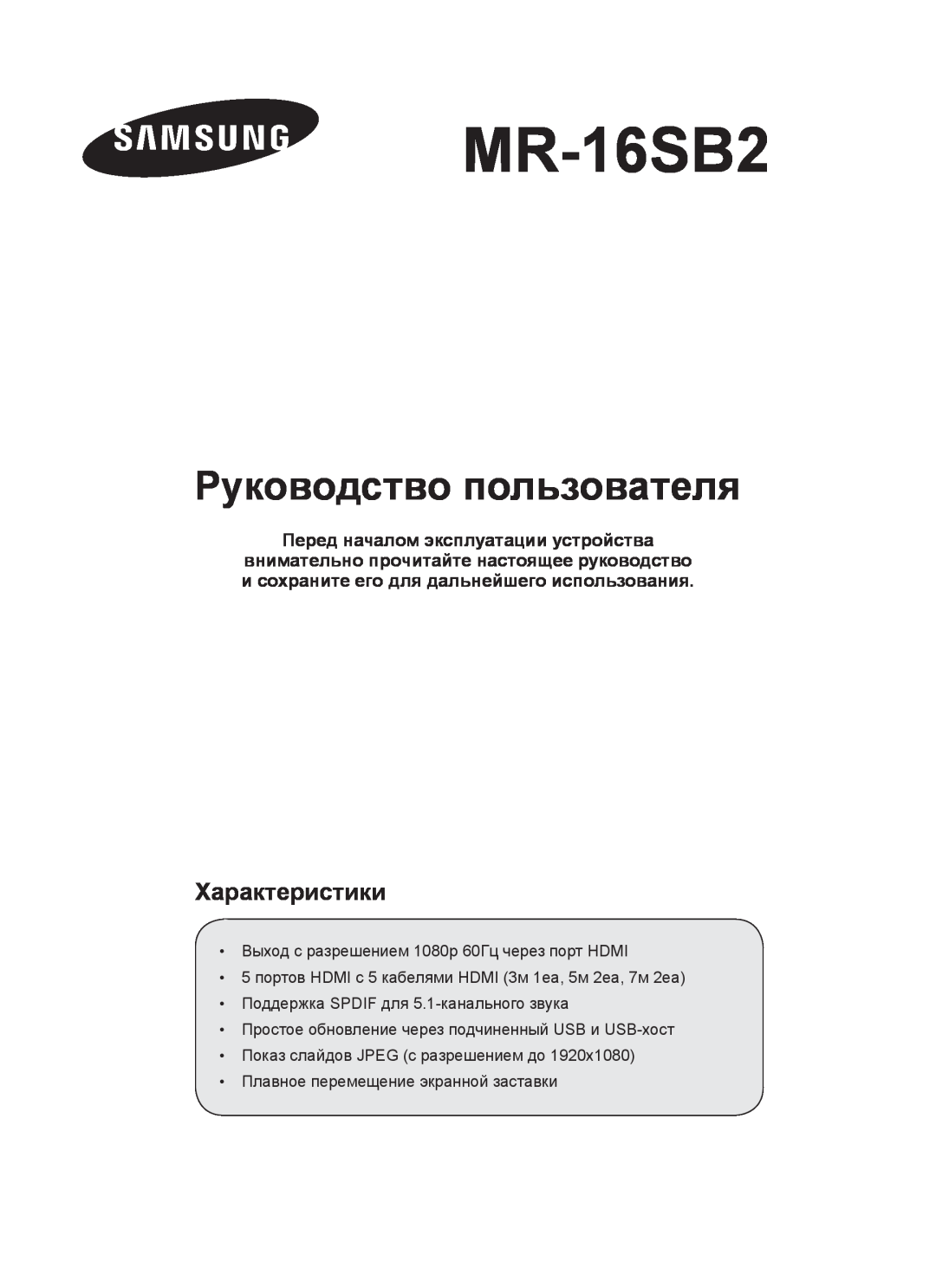 Samsung MR-16SB2 manual Руководство пользователя, Перед началом эксплуатации устройства, Характеристики 