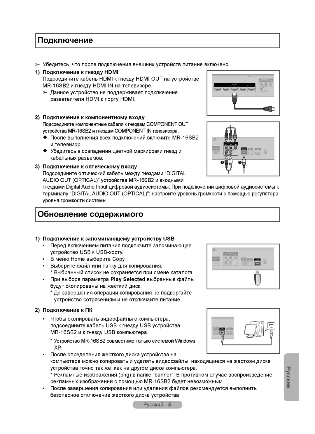 Samsung MR-16SB2 manual Обновление содержимого, 1 Подключение к гнезду HDMI, Подключение к компонентному входу, Русский 