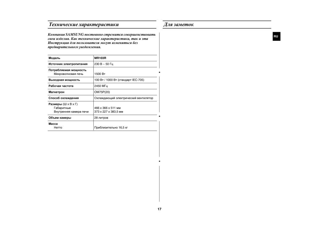 Samsung MR103R/BWT manual Технические характеристики Для заметок, Модель 