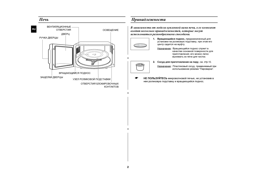 Samsung MR103R/BWT manual Печь, Принадлежности, Сосуд для приготовления на пару, см. стр.10 