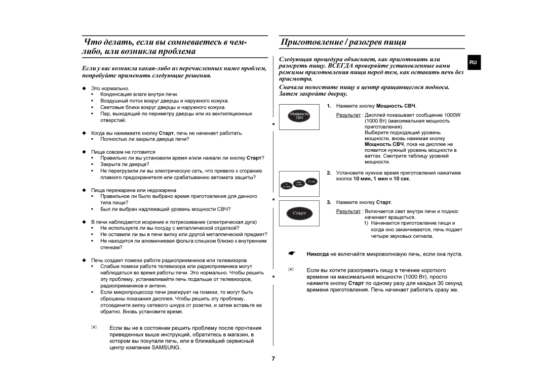 Samsung MR103R/BWT manual Приготовление / разогрев пищи 