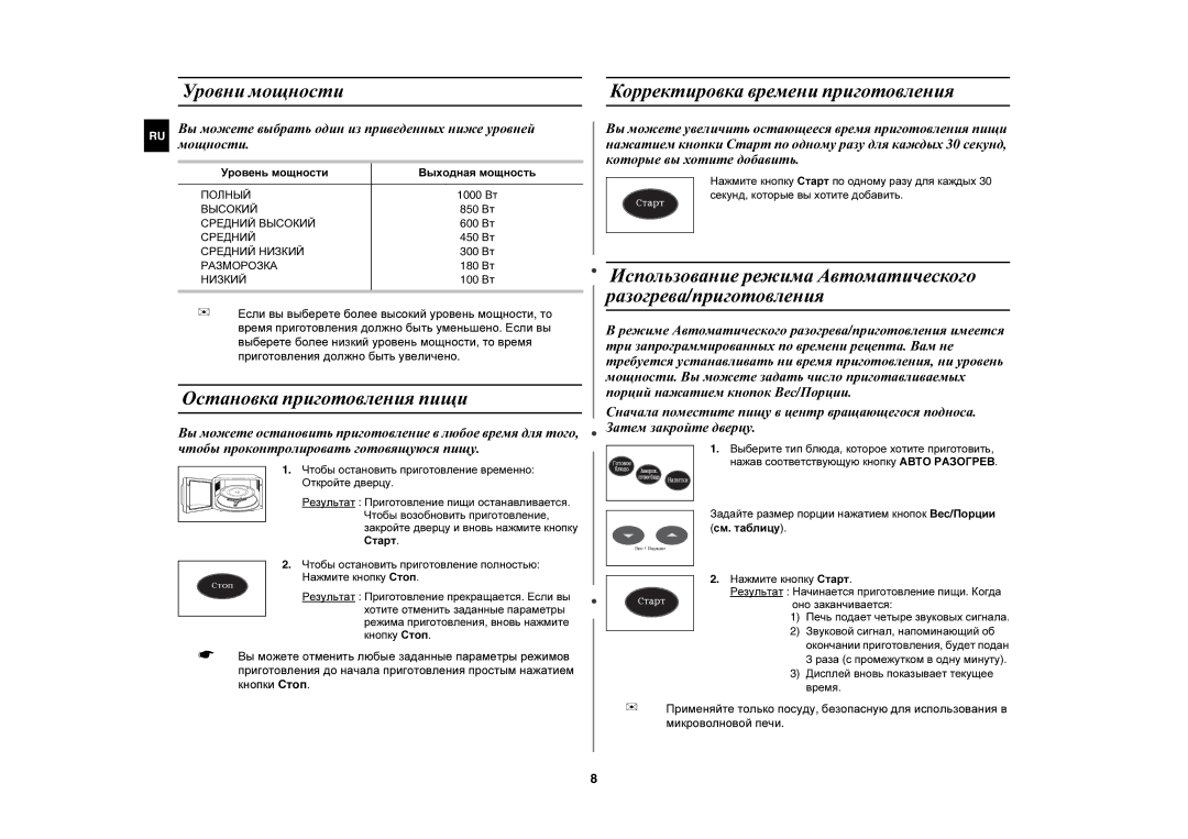 Samsung MR103R/BWT manual Уровни мощности, Остановка приготовления пищи, Корректировка времени приготовления 