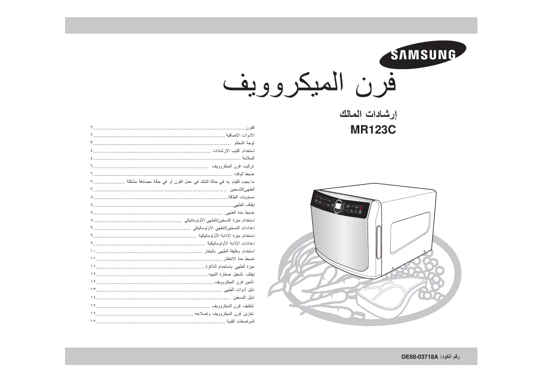 Samsung MW8113ST/ZAM, MR123C/ZAM manual تاد MR123C 