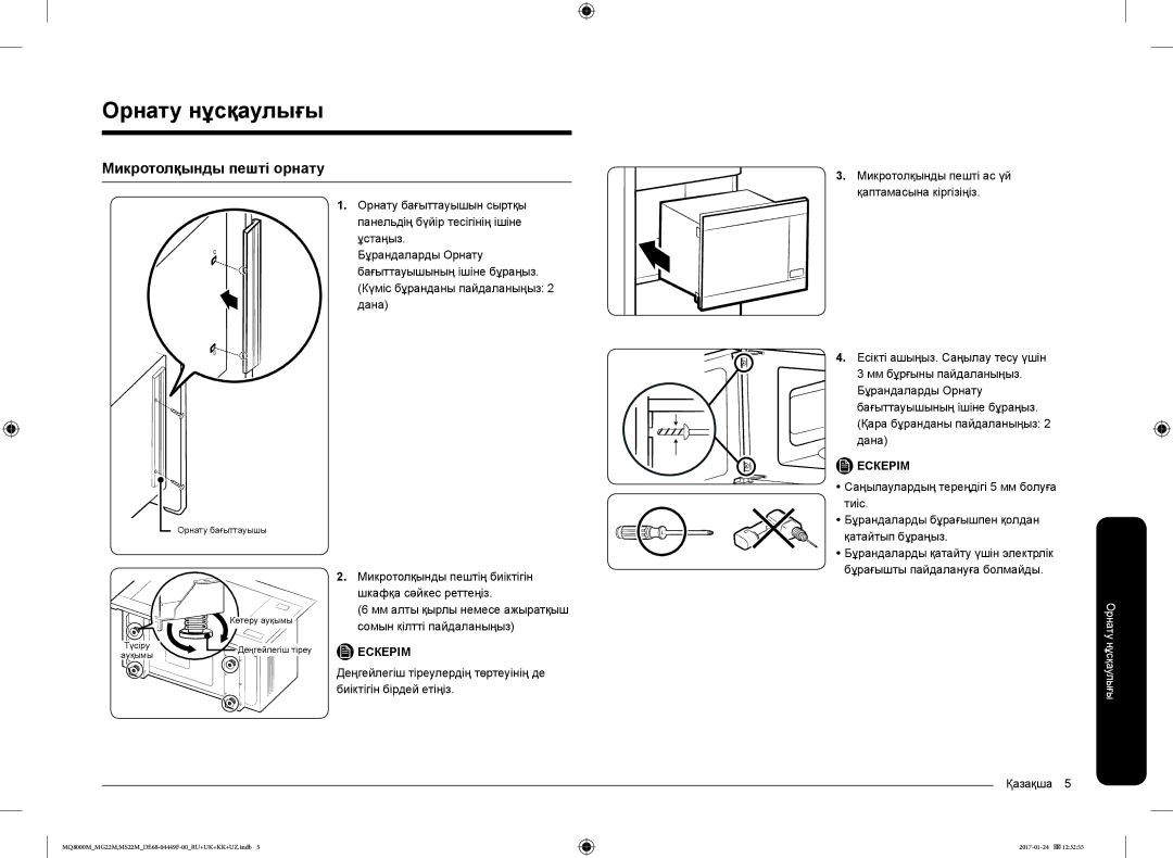 Samsung MS22M8054AW/BW, MS22M8054AK/BW, MG22M8074AT/BW, MG22M8054AK/BW manual Орнату нұсқаулығы, Микротолқынды пешті орнату 